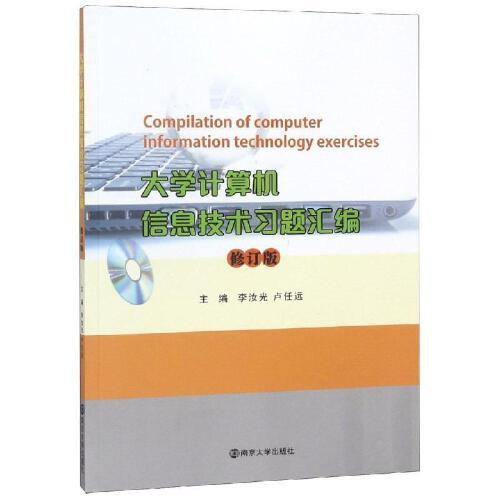 【全新】 大学计算机信息技术编9787305208843 南京大学出版社电子